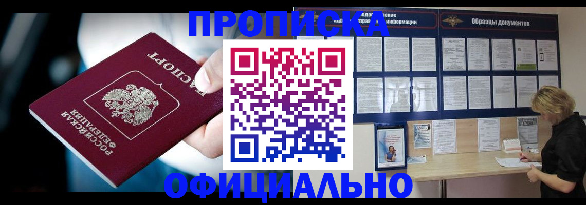 прописка для работы в Чегеме
